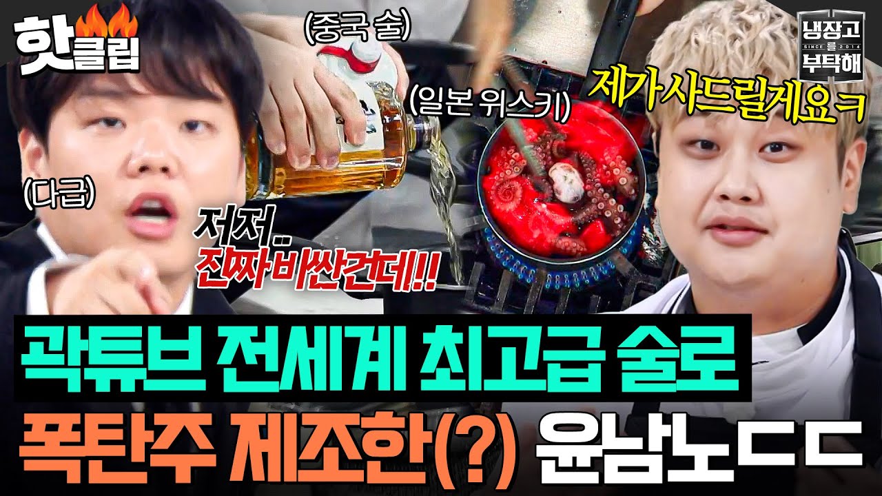 곽튜브, 고급 술 냄비에 깜짝! 윤남노 셰프와 냉장고 요리 대결 🍲