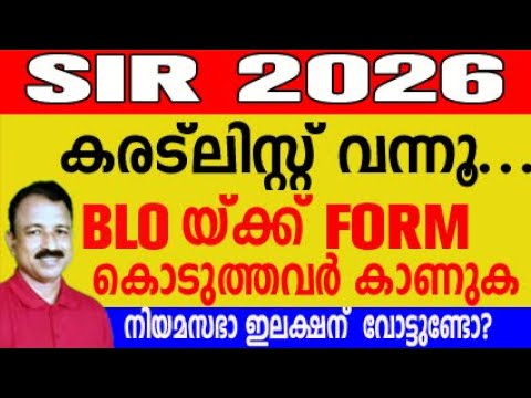 SIR Draft List 2025 Kerala | Download & Check Online 🗳️