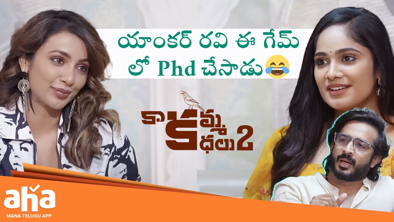 Kaakamma Kathalu Best Moments | Anchor Ravi Hilarious Scene | Tejaswi Madivada | Tejaswi Gowda | Aha
