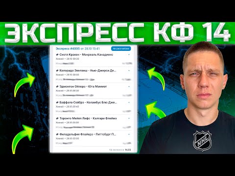 ЭКСПРЕСС КФ 14 на НХЛ | Колорадо Нью Джерси Прогноз Эдмонтон Юта Обзор Сиэтл Монреаль Ставка