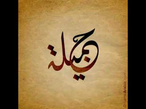 جميلة انت عمري