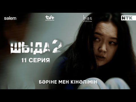 Бәріне мен кінәлімін | 11–серия | Шыда 2 | Сериал 2025