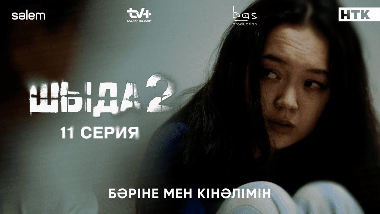 Бәріне мен кінәлімін | 11-серия | Шыда 2 (2025) — Қызықты әрі әсерлі сериал