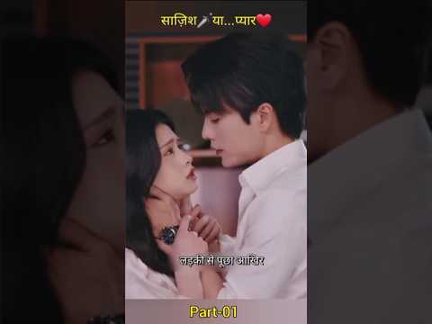 साज़िश🗡 या... प्यार❤️ #secretaffair #chinesedrama #kdrama