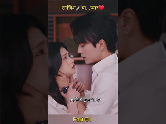 साजिश या प्यार? 🗡️ एक रहस्यमय रात