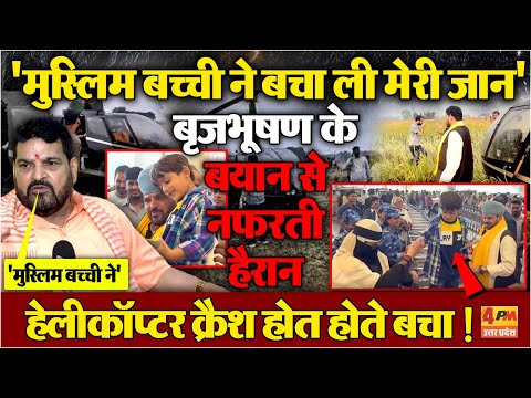 Bihar में बाल बाल बचे पूर्व BJP सांसद ! बृजभूषण सिंह बोले- मुस्लिम बच्ची की दुआ आई काम