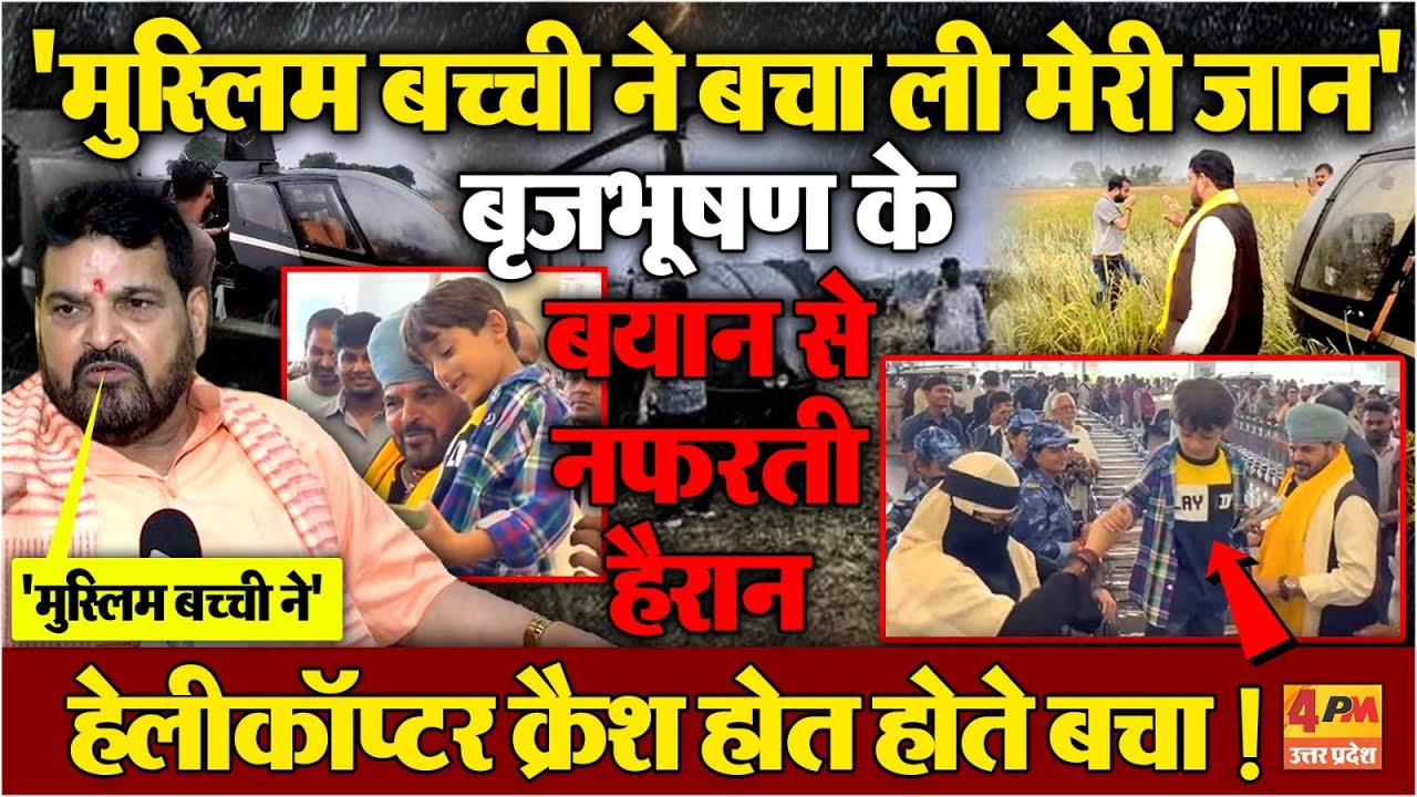 बिहार में पूर्व बीजेपी सांसद बृजभूषण सिंह का बड़ा हादसा टला ✈️