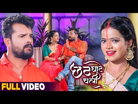 #VIDEO | рдЫрда рдШрд╛рдЯреЗ рдЪрд▓реА | #Khesari Lal Yadav , #Antra Singh Priyanka | New Bhojpuri Chhath Geet