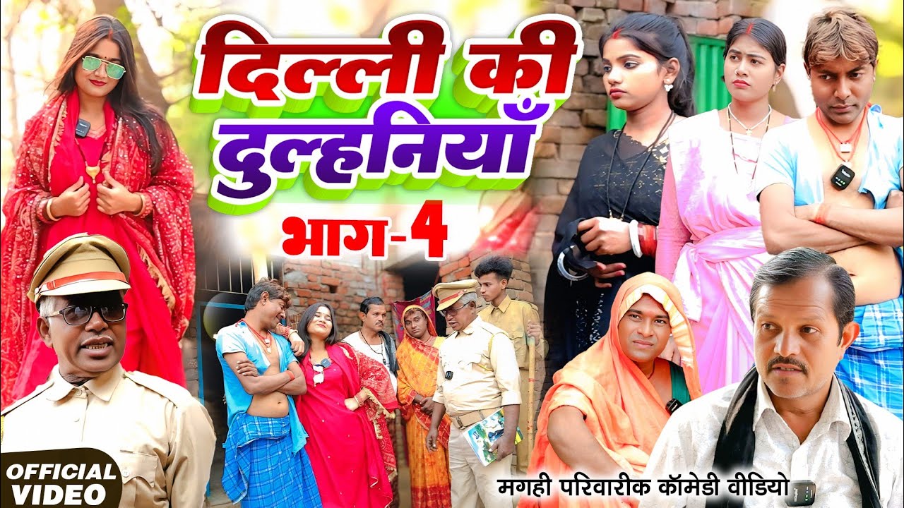 दिल्ली की दुल्हनिया भाग 4 | नई कॉमेडी 😂