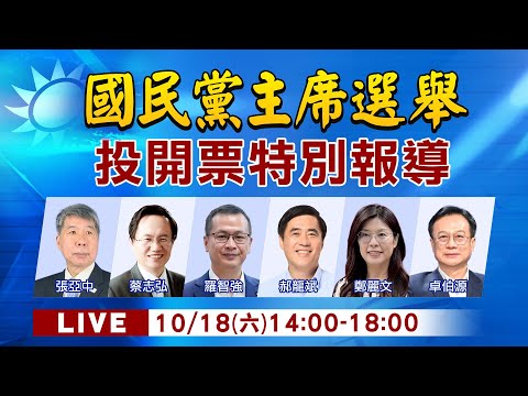 【🔴LIVE直播中】國民黨主席選舉 投開票特別報導 20251018  @ctitalkshow ​