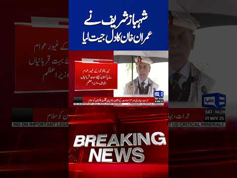 Shahbaz Sharif’s Kind Gesture — PTI Supporters Celebrate Unexpectedly | #dunyanews #shorts