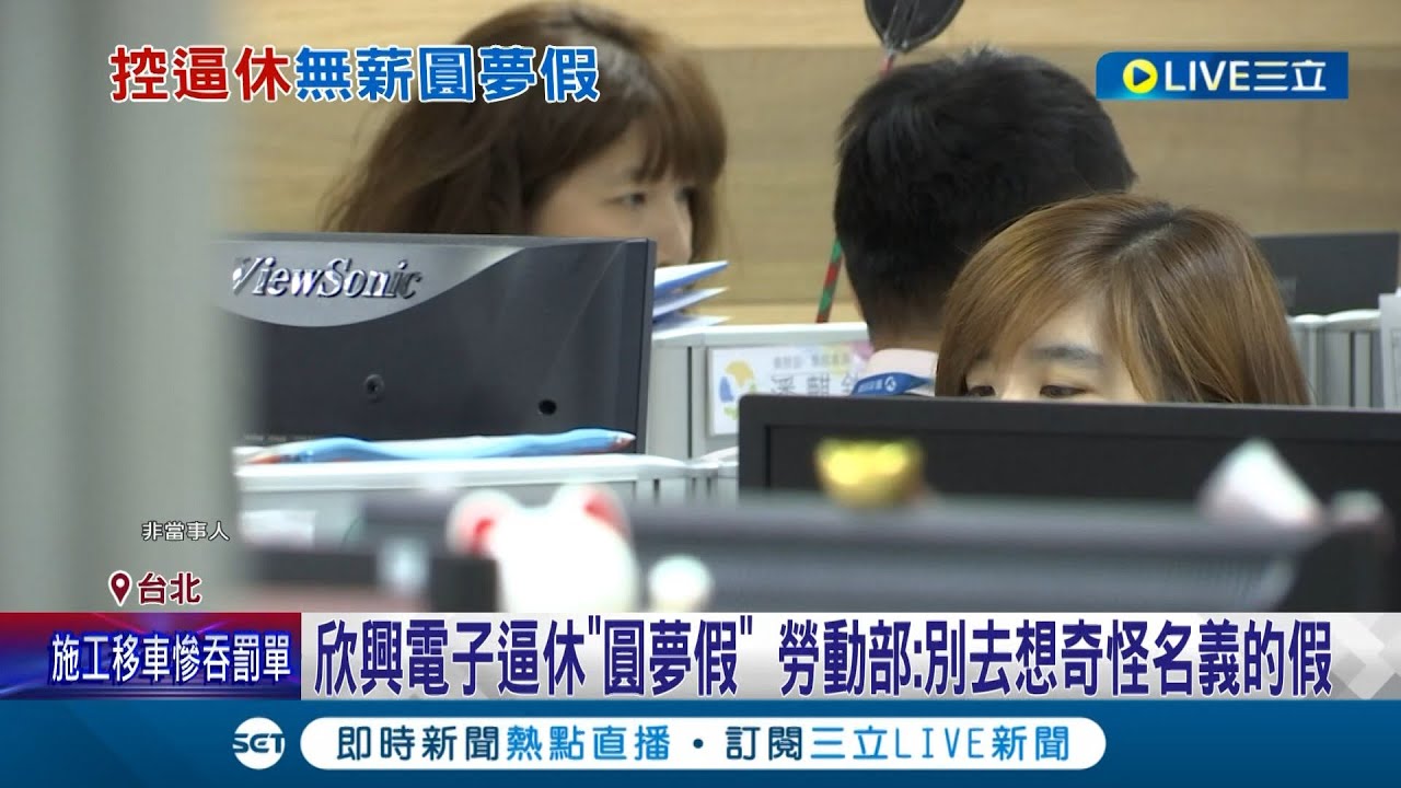 欣興電逼員工假留停,名義背後竟是壓榨!勞動部怒告最高罰100萬🚨