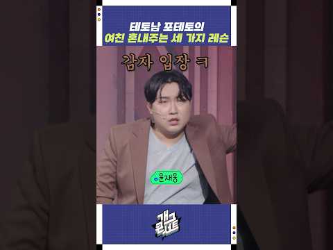 테토남 포테토의 여친 혼내주는 세 가지 레슨 | 개그콘서트 Gagconcert | KBS 250824 방송