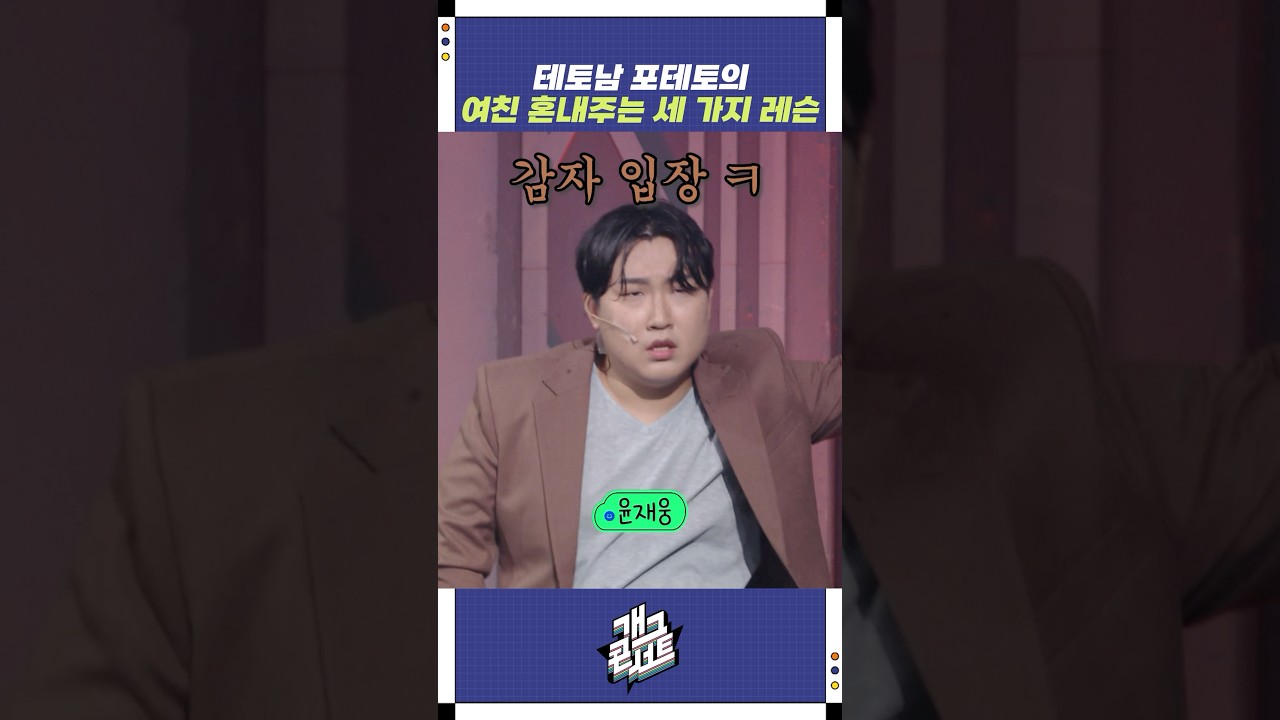 테토남 포테토의 여자친구 혼내주는 3가지 비밀 공개! 😂 | 개그콘서트 Gagconcert | KBS 250824 방송