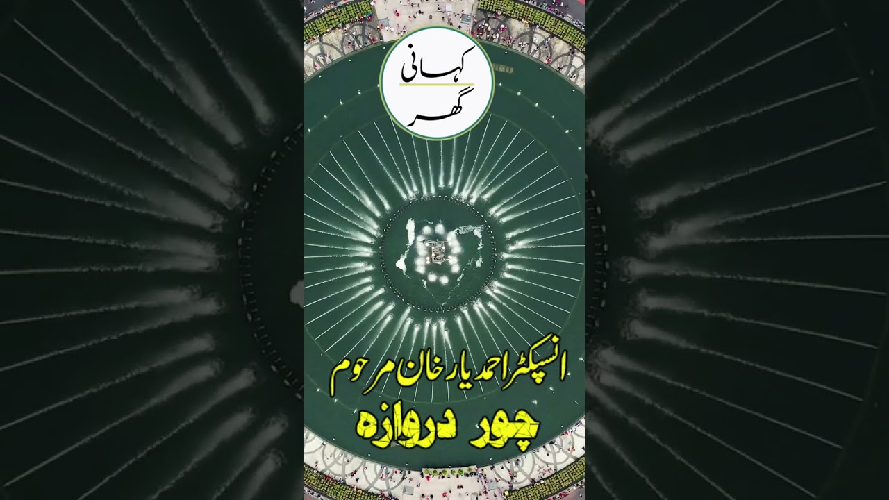 Chor Darwaza - Inspector Ahmad Yar Khan 🇮🇳