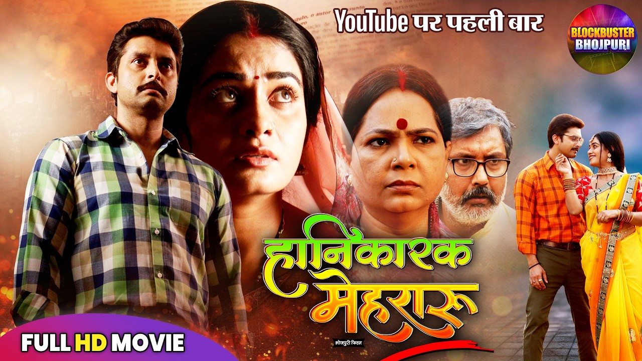 Hanikarak Mehraru (2025) | Exciting Bhojpuri Family Drama with Vikrant & Ritu Singh 🎬