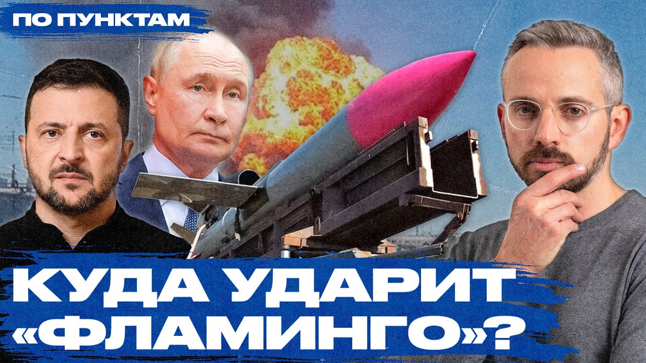Ракета «Фламинго»: угроза РФ или пиар Киева? 🚀