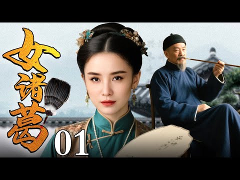 【2025最新民国剧】女诸葛 01 | 富家大小姐家破人亡后被迫流亡他乡，却凭借过人的智慧斗恶贼劫富济贫，女中诸葛一己之力重振家业！（宋佳 领衔主演）