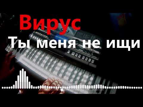 Вирус | Ты меня не ищи | Remix | Хиты 90х