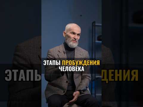 Этапы ПРОБУЖДЕНИЯ человека #аланмамиев #пробуждение #будущее