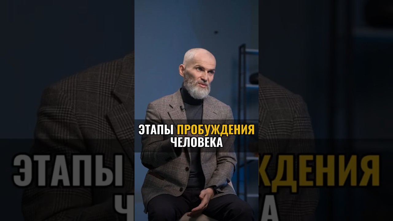 Этапы пробуждения человека: путь к внутреннему росту ✨