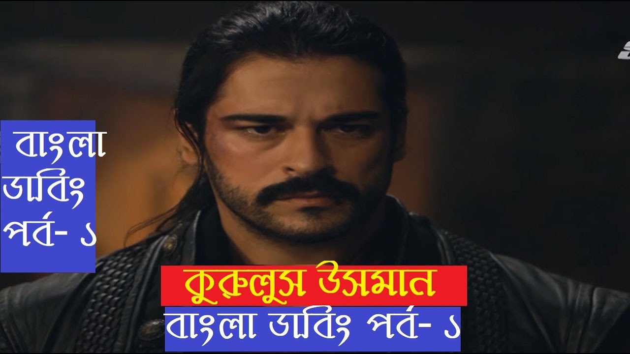 কুরুলুস উসমান বাংলা ডাবিং পর্ব ১ | ইতিহাসের গুরুত্বপূর্ণ মুহূর্ত