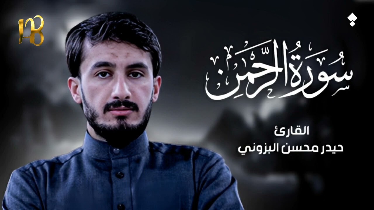 سورة الرحمن مع القارئ حيدر محسن البزوني 🎧