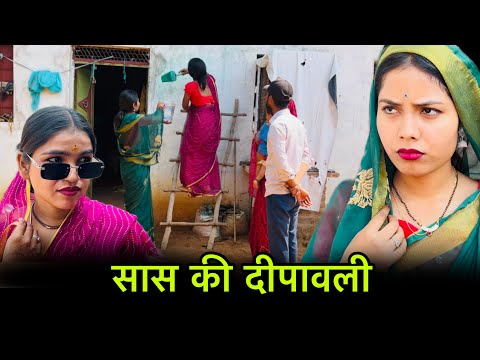 सास की दीपावली | SAS Ki Dipawali | बुंदेली शोर्ट फ़िल्म | Bundeli comedy | misspriya Bundeli