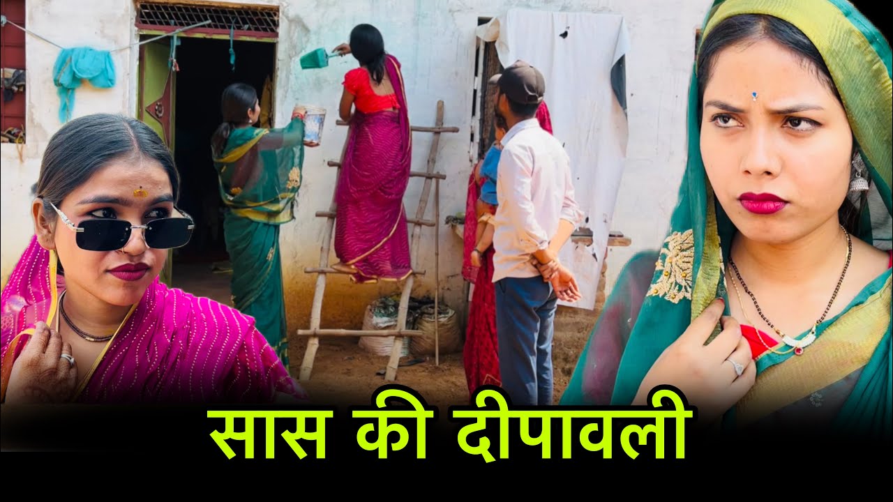 सास की दीपावली: एक बुंदेली शोर्ट फ़िल्म