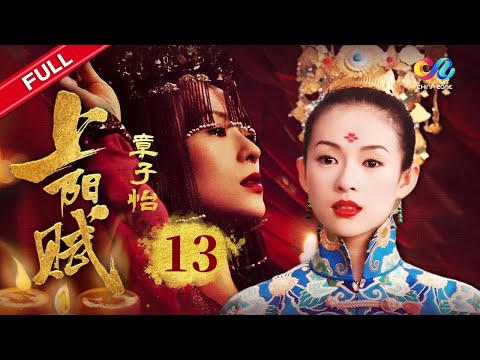 【ENG SUB】章子怡周一围情意渐浓《上阳赋》EP13 #章子怡 #周一围 #杨祐宁 #惠英红 #赵雅芝【欢迎订阅China Zone 流金岁月】