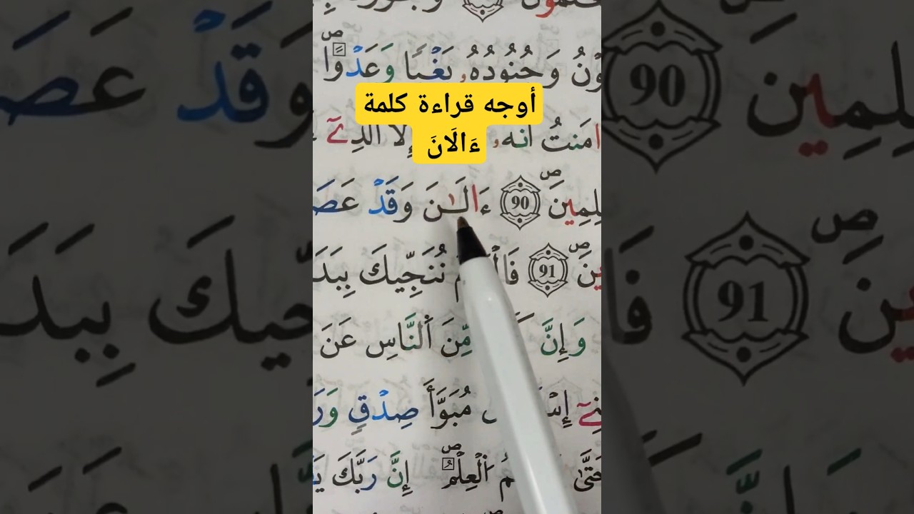 قراءة ءَالَانَ برواية ورش عن نافع 📖