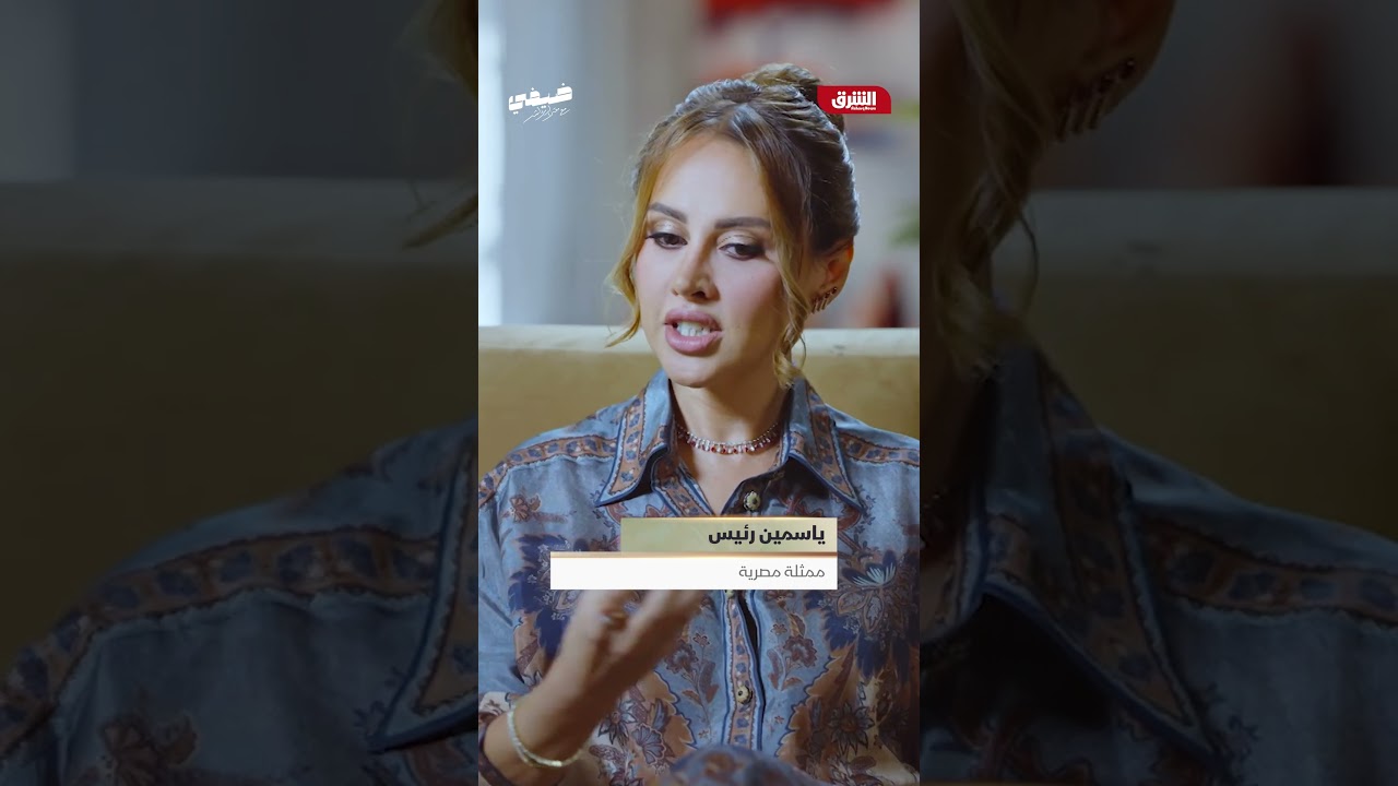 ياسمين رئيس تكشف عن اكتشافها على يد ساندرا نشأت 🎬