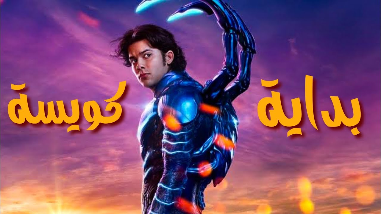 مراجعة فيلم Blue Beetle بدون حرق 🎬