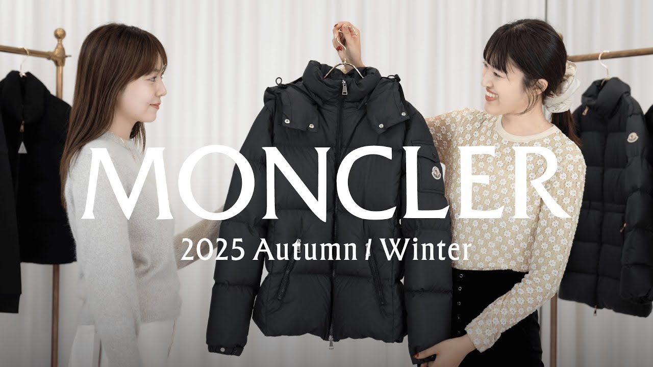 【MONCLER(モンクレール)】2025年秋冬新作＆定番アイテム徹底紹介