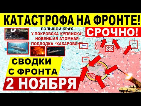 Катастрофа ВСУ! Большой СЛОМ в Покровске, Купянске! Харьков Днепр.обл! Военные сводки 2.11.2025