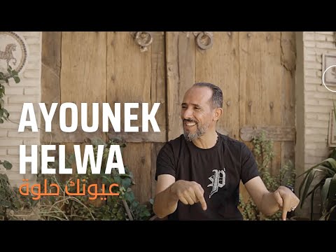 Mohamed Jouini - 3younek 7elwa | محمد الجويني - عيونك حلوة
