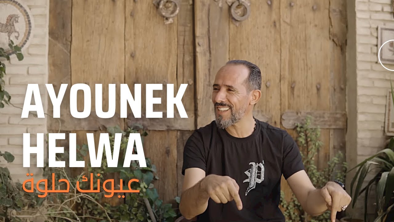 Mohamed Jouini - 3younek 7elwa 🎶 | Official Music Video 2022