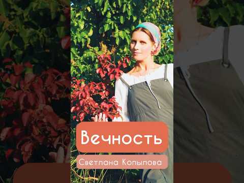 Вечность #светланакопылова #музыка #music #душевныепесни