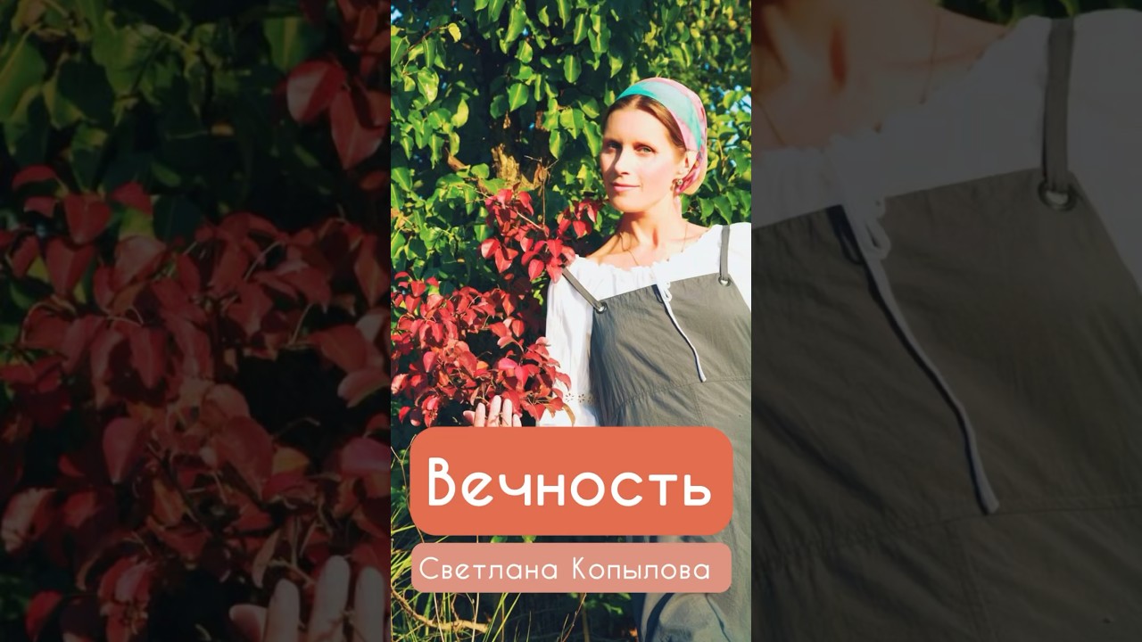 Вечность — Душевная музыка Светланы Копыловой 🎶