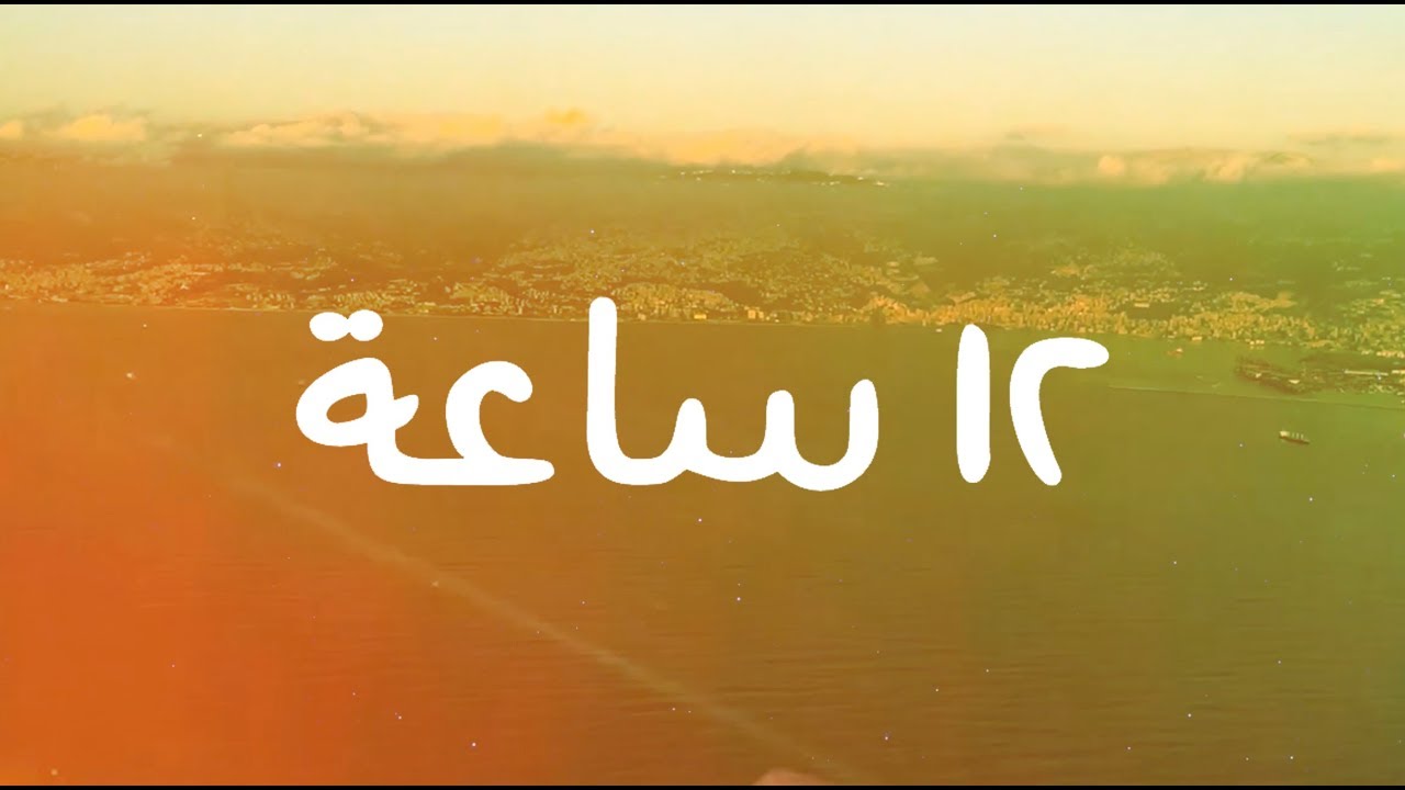 Adonis - 12 Sa3a (Official Lyric Video, 2019) أدونيس - ١٢ ساعة