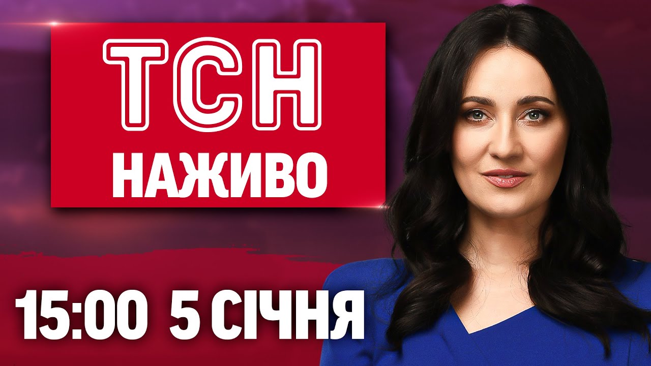 Новини України та світу, 5 січня 2026, 15:00 📺