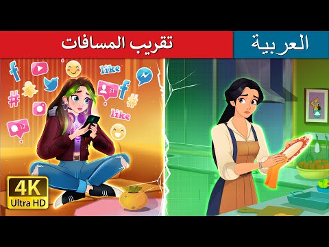 تقريب المسافات | Bridging the Gap in Arabic | حكايات عربية I @ArabianFairyTales