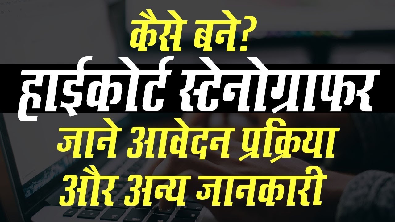 How to become a Stenographer in High Court ? Check Eligibility and Complete Application Process Here