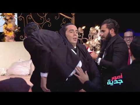 Omour Jedia S03 Ep05 - حصري عرس بية الزردي