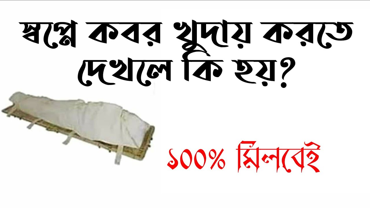 স্বপ্নে কবর খোদাই দেখার অর্থ ও ব্যাখ্যা 💤