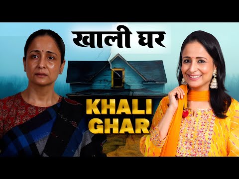 ✨“Khaali Ghar | Heart-Touching Short Film by Lataa Saberwal.” @LataaSaberwal #shortfilm 