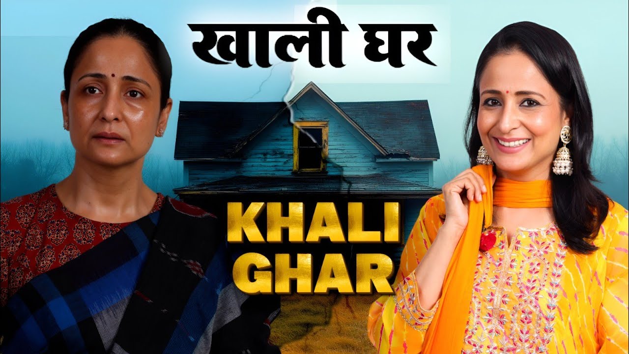 Khaali Ghar | Emotional Short Film by Lataa Saberwal 🎬