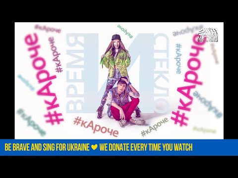 Время и Стекло (Time & Glass) - #кАроче (Audio)