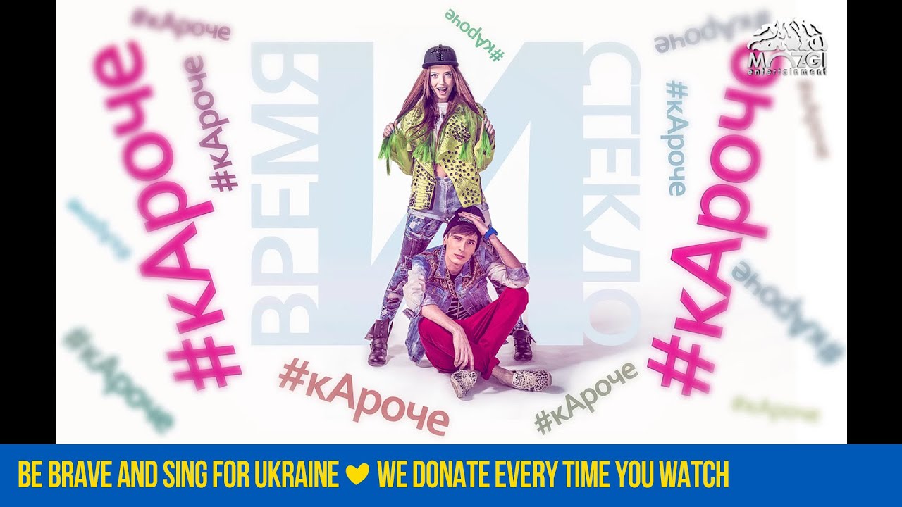 Время и Стекло - #кАроче (Аудіо): Надихаюча пісня для України 🇺🇦