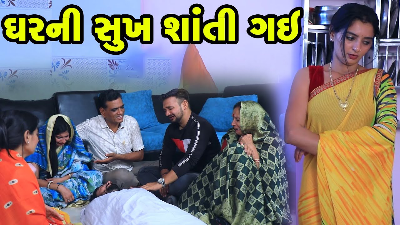 ઘર ની સુખ શાંતિ ફરીથી લાવો - ગુજરાતી પરિવારનાટક | સંપૂર્ણ ફિલ્મ 🎬